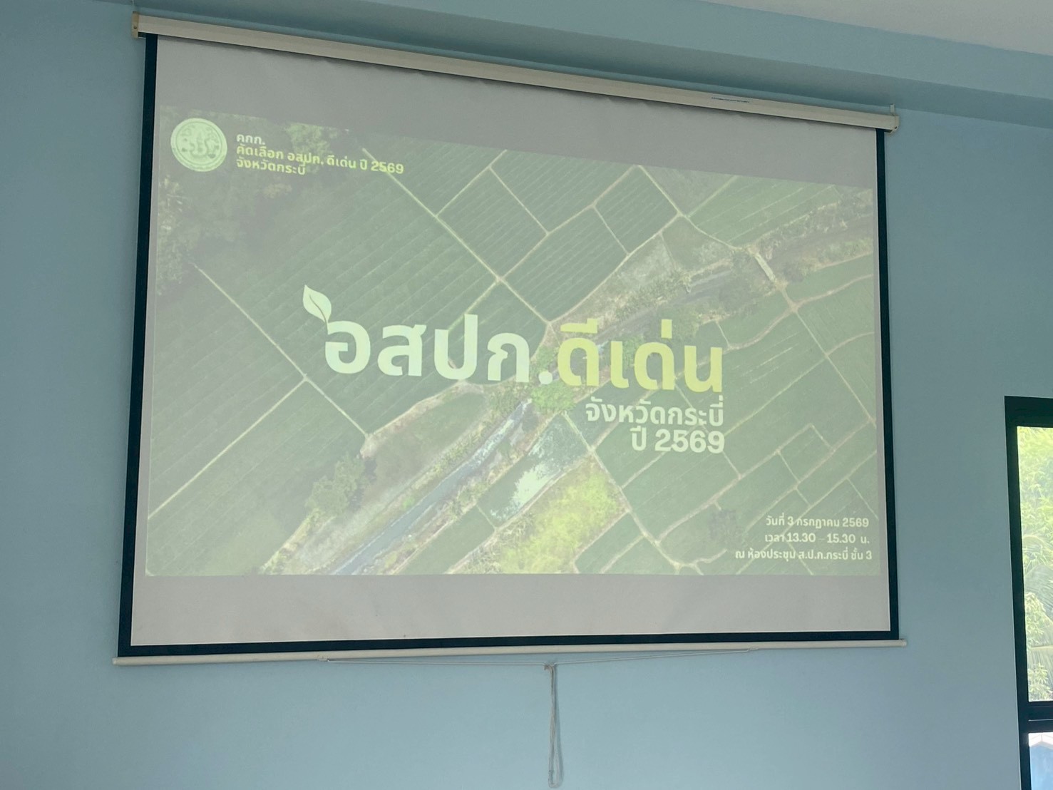 title - การประชุมคณะกรรมการคัดเลือกอาสาสมัครปฏิรูปที่ดินเพื่อเกษตรกรรม (อสปก.) ดีเด่น ประจำปี พ.ศ. 2569